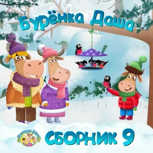 Бурёнка Даша - Зеркальце
