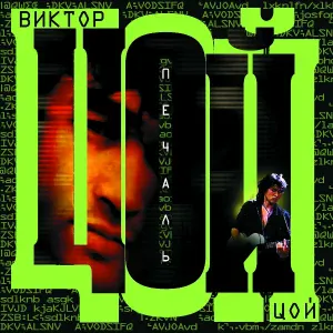 Цой Виктор - Война