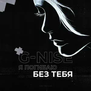 G-Nise - Я погибаю без тебя (Old Version)