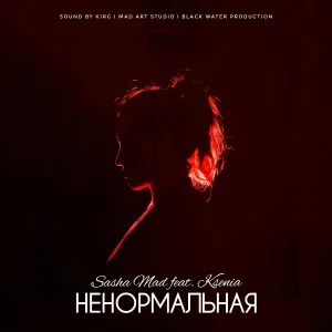 Sasha Mad feat. Ksenia - Ненормальная