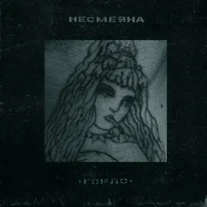 Несмеяна - Надежда
