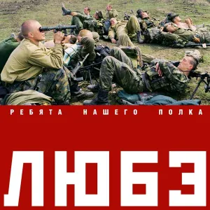 Любэ feat. Сергей Безруков - Берёзы