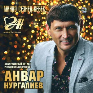 Анвар Нургалиев - Сезнен кебек
