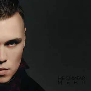 GOLOVATSKY - Не сжигай меня