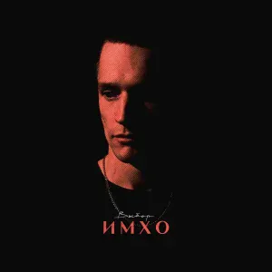 ИМХО - Выбор