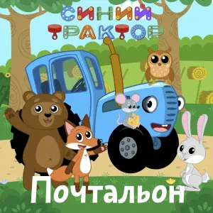 Синий Трактор - Почтальон