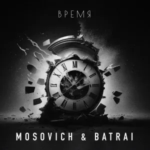 MOSOVICH & BATRAI - Время