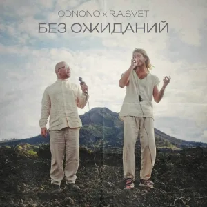 Odnono feat. R.A.Svet - Без ожиданий