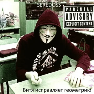 SEREDOSS - Витя исправляет геометрию
