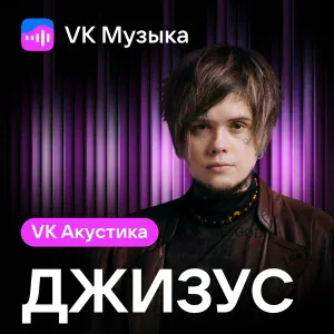 Джизус - Вселенная дарит мне ощущение дома
