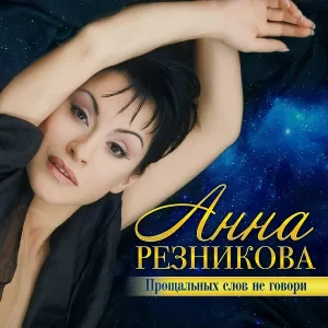 Резникова Анна - Лист любви