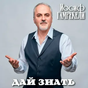 Иосиф Гамрекели - Дай знать
