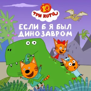 Три Кота - Если б я был динозавром