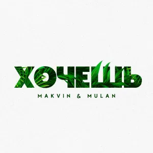 MAKVIN, MULAN - Хочешь