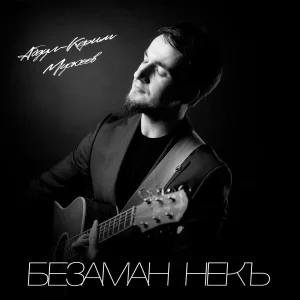 Абдул-Керим Мускеев - Безаман некъ