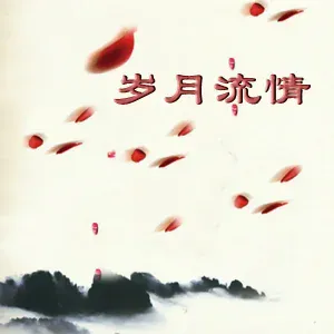 新时代轻音乐团 - Taking Off