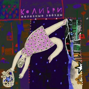 Колибри - Молодая