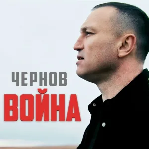 CHERNOV - ВОЙНА