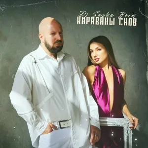 Dj Sasha Born - Караваны снов