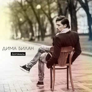 Дима Билан - Back to Her Future