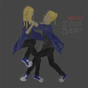 Nestez - Хватит учить меня как надо жить