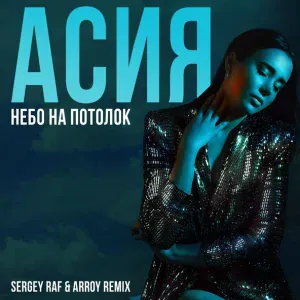 АСИЯ - Небо на потолок (Sergey Raf & ARROY Remix) (Sergey Raf & ARROY Remix)