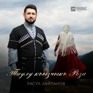 Расул Лайпанов - Таулу къызчыкъ Роза