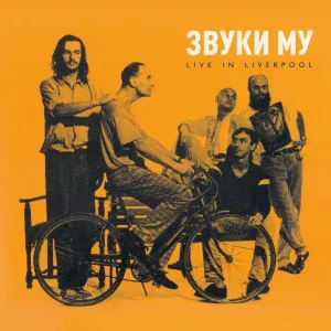 Звуки Му - Отвяжись