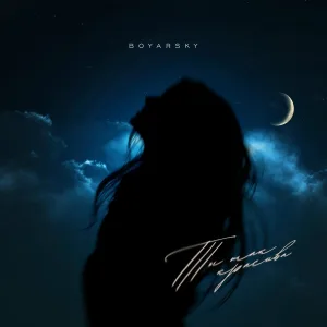 Boyarsky - Ты так красива