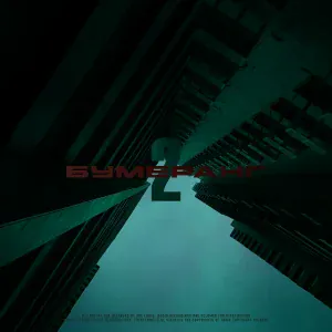 Трэй - Бумеранг 2