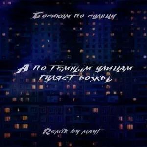 Босиком по солнцу - А по тёмным улицам