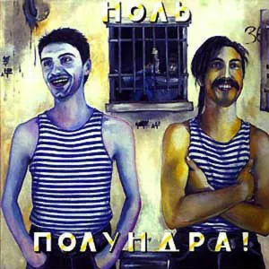 Ноль - Мажорище