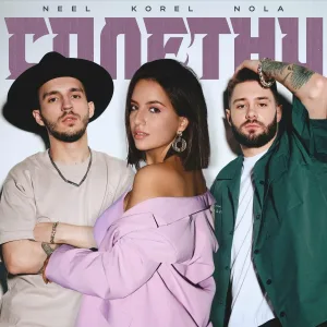 NEEL, KOREL, Nola - Сплетни