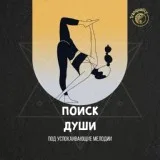 Музыка для Медитации - Исцеление Чакр