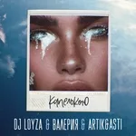 DJ Loyza, Валерия, Artik & Asti - Капелькою