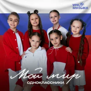 Одноклассники - Мой мир