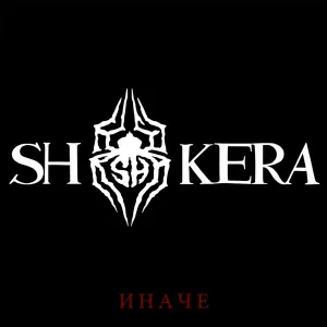 SH Kera - Верил дико 2