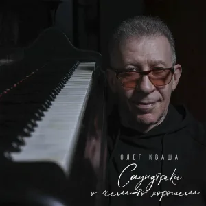 Олег Кваша - О дне сегодняшнем