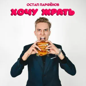 Остап Парфёнов - Хочу жрать