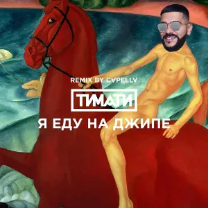 Тимати - Я еду на джипе