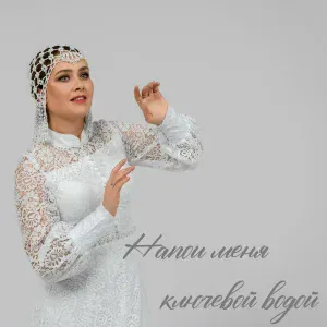 Алена Завьялова - Напои меня ключевой водой