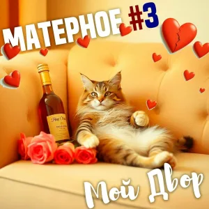 Мой двор - В Простоквашино беда