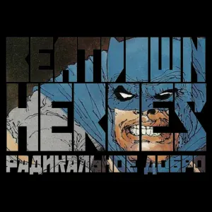 Beatdown Heroes - Братство Стали