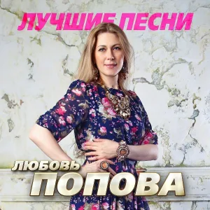 Евгений Коновалов, Любовь Попова - Я люблю твои глаза