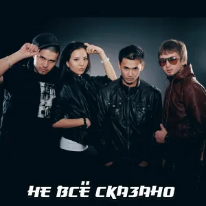Не Всё Сказано - Он Того Не Стоит