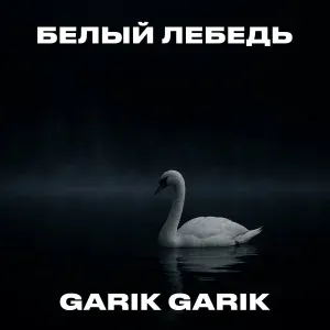 Garik Garik - Белый лебедь