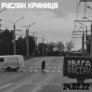 Руслан Криниця - Привид українського солдата