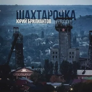Юрий Брилиантов - Сын вернулся домой