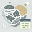 Сурганова и Оркестр - Смуглянка