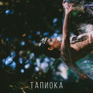 Just For You Project - Тапиока